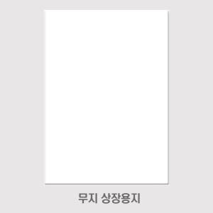 흥국산업 무지 상장용지 A4 180g 100매 210x297mm