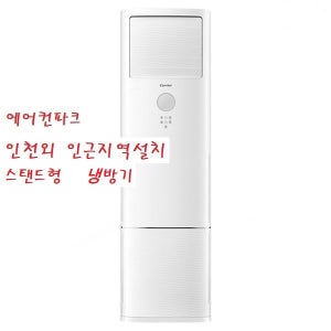 캐리어 스탠드에어컨23평 DAMC-0853DAWSD 5등급 냉방전용 인천 수도권