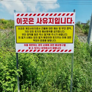 사유지 출입금지 손해배상청구 경고 알림 표지판 조립식 지주 배너 매립식 팻말