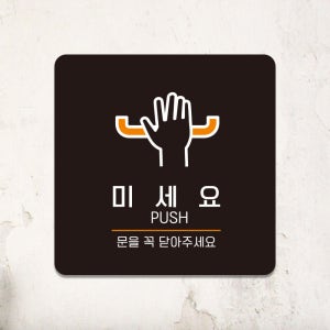 출입문 도어사인 표지판 안내판 미시오 당기시오 고정문 팻말 포맥스 제작 D008