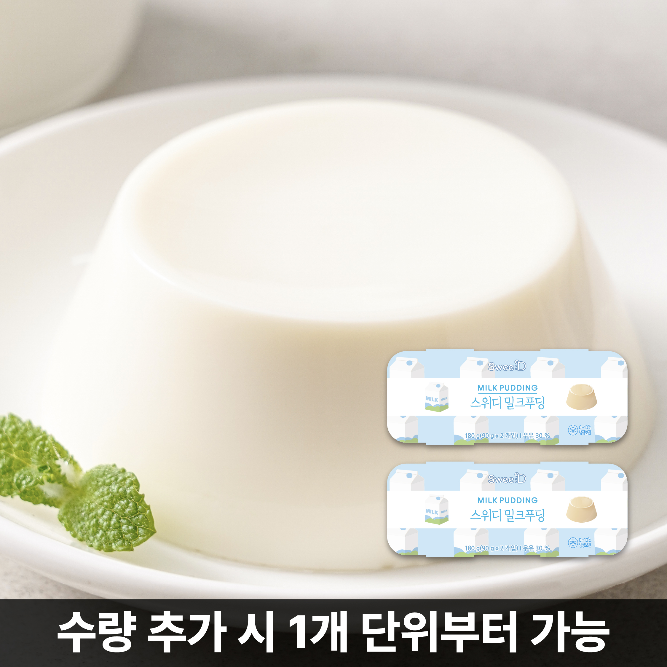 스위디 밀크 푸딩