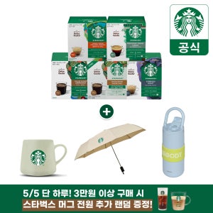 스타벅스 돌체구스토 캡슐 대표5종(하우스 파이크 에스프레소 콜롬비아 하우스 디카페인)외+굿즈 골라담기