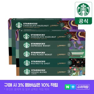 [슈퍼적립]스타벅스 네스프레소 캡슐 대표5종2세트(하우스 리스트레토 파이크 에스프 헤이즐)