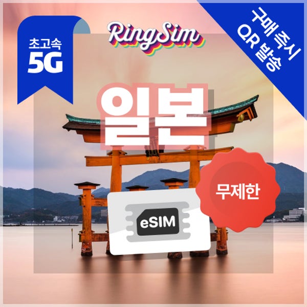 [자동설치] 일본 이심 eSIM 오사카 도쿄 오키나와 데이터무제한 5G e심 1일 링심