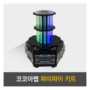 코코아팹 파이파이키트 pyphy 파이썬 기반 피지컬 컴퓨팅 IoT AI 램프