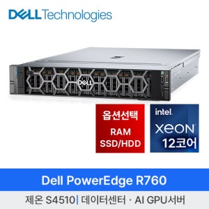 [DELL] R760 2.5 24bay 인텔 제온 Silver 4510 (RAM HDD/SSD GPU 옵션구성) 2U 엔터프라이즈 기업용 서버 AI GPU 데이터센터