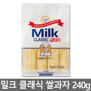 밀크 클래식 쌀과자 우유맛 240g