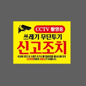 쓰레기 무단투기 신고조치 CCTV 촬영중 100만원이하 과태료 zz806 산업스티커 10x13.5cm