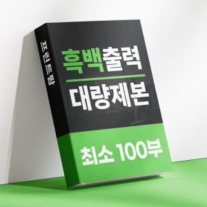 [대량] 100부 부터 무선 스프링 제본 PDF 이메일발송 A4 80g 흑백 양면