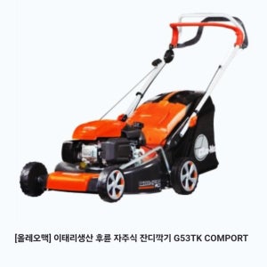 오레오맥잔디깍기 G53TK자주식 잔디깍기
