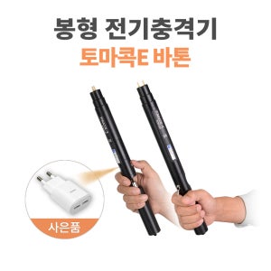 토마콕E바톤 전기충격기 국산 호신용 스프레이겸 호신무기