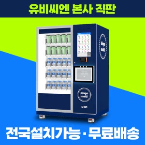 멀티자판기 유비씨엔 빙고 스마트 멀티 10N 키오스크 무인 자판기 소자본 사업 창업 자동판매기