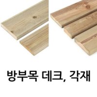 방부목데크 (15x95,21x95,21x120,25x120,25x140,27x140), 각재(38x38~286), 3600mm || 데크재 : 방부각재 [절단가능]