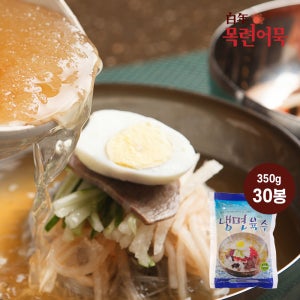 냉면육수 개별 [350g X 30개] 냉짬뽕 물회 묵밥 오이냉국