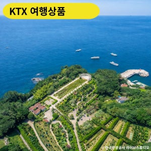 [KTX-2박] 한려수도 완전일주(거제외도/밀양/남해/여수)-홍익여행사 기차여행