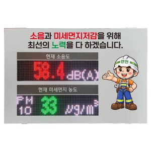 [환경인증센서 1등급] 소음측정 / 미세먼지측정 LED전광판