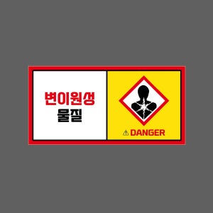 변이원성물질 DANGER ww261 945 산업스티커 9x4.5cm