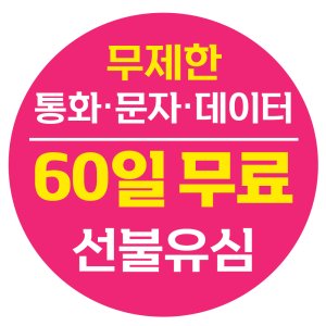 선불유심 60일 무제한요금제 누구나 개통 선불요금제 선불폰 유심칩 폰싸몰