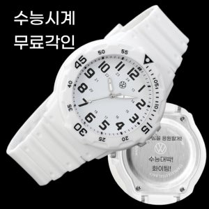 수능시계 6종 각인 서비스
