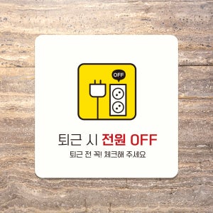 포맥스 표지판 사무실 팻말 안내판 탕비실 사인물 표찰 퇴근시전원OFF D251