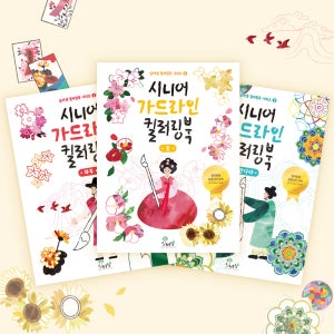 [실버샘 DIY 시니어 가드라인 컬러링북] 어르신 색칠공부 노인 치매예방 도안색칠