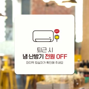 사무실 화장실 매장 포맥스 표지판 안내판 팻말 제작 퇴근시냉난방기OFF D253