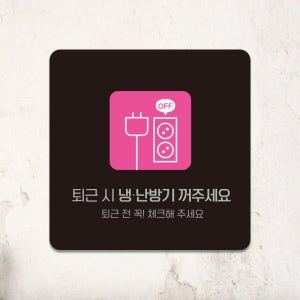 포맥스 화장실 안내판 사무실 매장 표지판 표찰 팻말 퇴근시냉난방기OFF D254