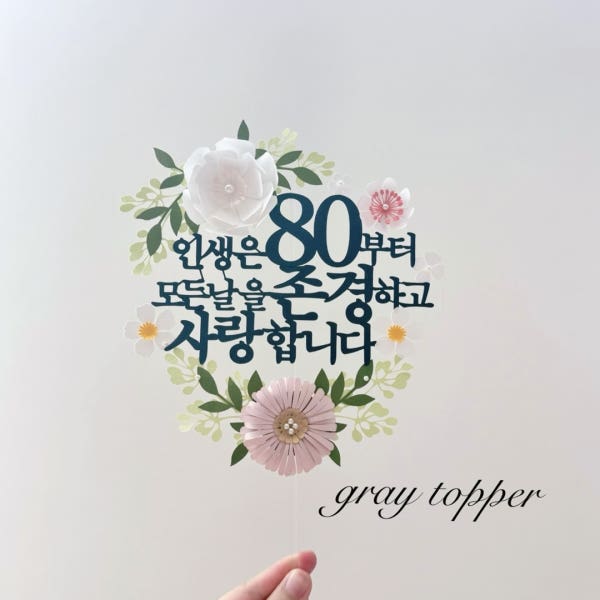 팔순케이크토퍼 생신축하문구 인생은 80 블랙문구
