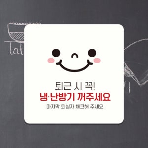 매장 사무실 표찰 포맥스 표지판 안내판 팻말 제작 퇴근시냉난방기OFF D255