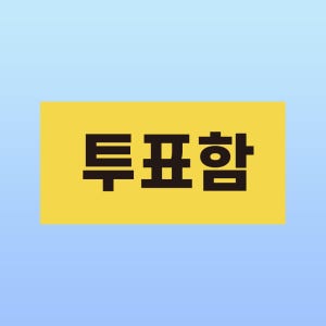 투표함 문패 부착안내판 다수결 민주주의 의결 권리 의견 스티커 표지판(200x100mm)