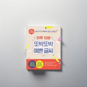 초등 글씨 교정 악필 글씨체 교정 책 한글 쓰기 연습 손글씨 교정