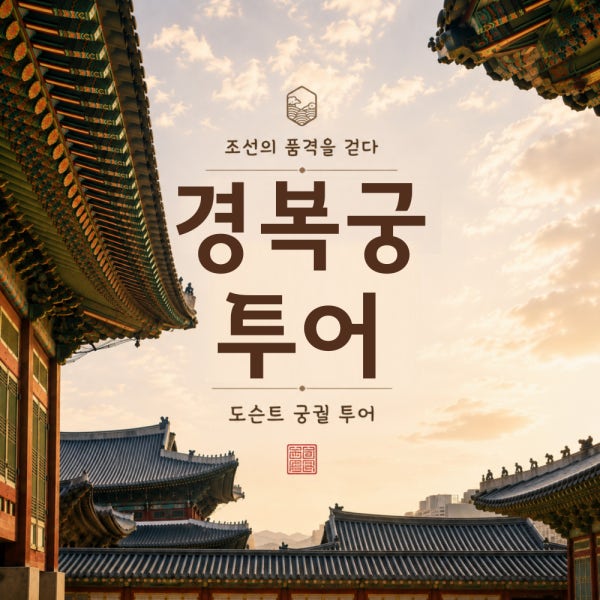 경복궁투어 서울궁투어 도슨트 경복궁해설 고궁