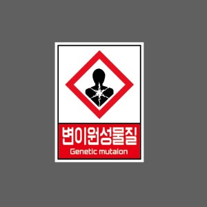 변이원성물질 Genetic mutaion WC251 10135 산업스티커 10x13.5cm