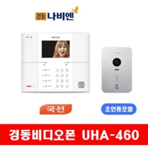 경동 나비엔 UHA-460HK 국선전화 아날로그 주택 비디오폰 4.3 초인종 카메라세트