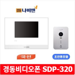 경동나비엔 SDP-320 NHA-0796 영상저장 국선 주택 비디오폰 인터폰 초인종 카메라