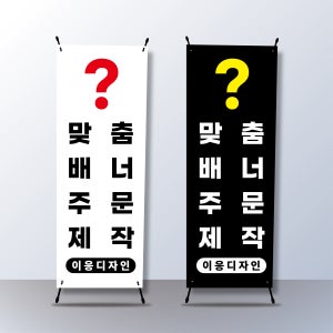 [평점5.0] 배너 제작 출력 맞춤 X배너 실내 실외 거치대 페트 재단만-기본사방아일렛