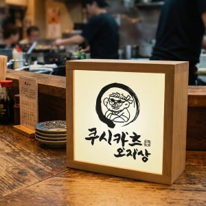개업선물 미니간판 우드 박스형 로고조명