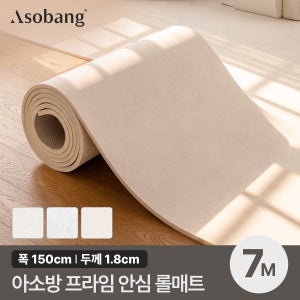 아소방 층간소음 PVC 프라임 안심 롤매트 18T 7M 규격형 150x700x1.8cm