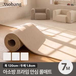 아소방 층간소음 PVC 프라임 안심 롤매트 18T 7M 규격형 120x700x1.8cm