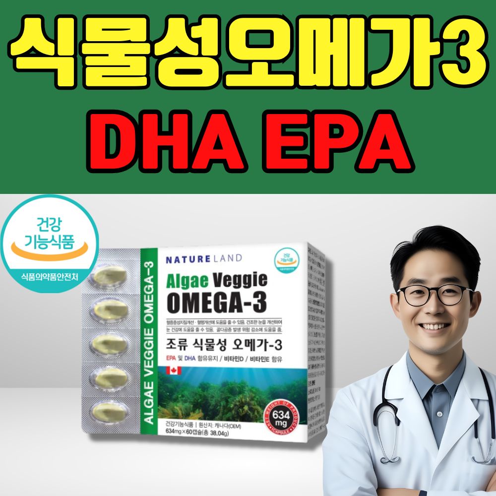 임산부 미세조류 식물성 오메가3 혈행개선 눈건강 <b>해조류오메가</b>3 비타민D 비타민E