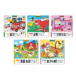 뚝딱뚝딱만들기 전5권 탈것 공룡 인형의집 동물농장 피크닉 세이펜호환별매