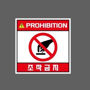 PROHIBITION 조작금지 w11 1010 스티커 5x5cm