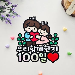 커플기념일 남친 여친 이벤트 100일 200일 1주년 이벤트 케이크 토퍼