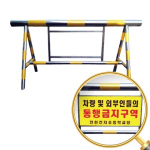 스텐 바리게이트 NO4 국산 바리케이트 L2000 H1000 단면 주차금지 통행금지