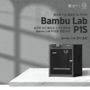 고성능 챔버형 뱀부랩 3D프린터 Bambu Lab P1S combo