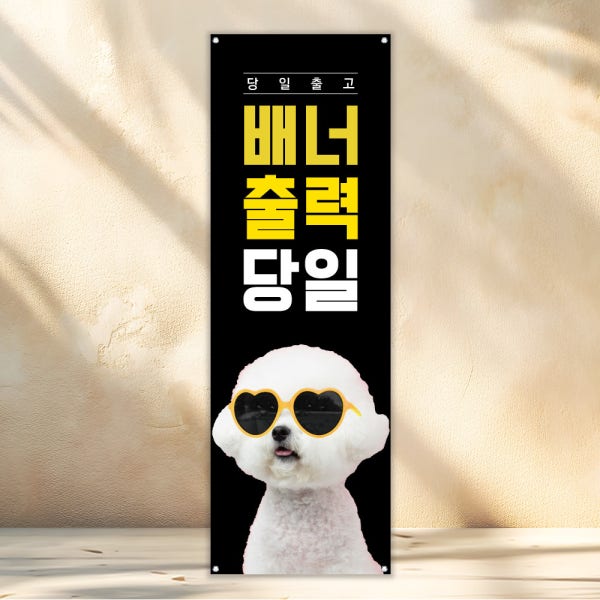 배너 출력 주문 제작 일반 무광페트 실내 실외 600X1800 아일렛 실사출력 인쇄