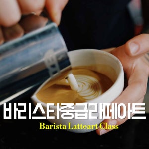 SCA 바리스타중급 라떼아트 통합반