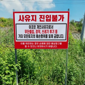 사유지 진입불가 무단출입 경작 쓰레기 투기 배상청구 표지판 조립식 지주 배너 매립식 팻말