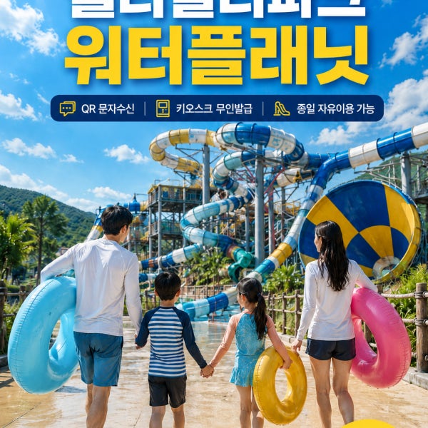 [당일가능]횡성 웰리힐리파크 워터플래닛 이용권 로소기준 워터파크 입장권 종일권