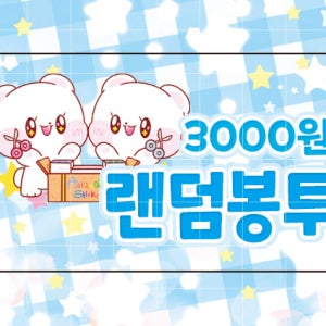 3000원 랜덤봉투 도무송 스티커 판매계 포장계 하루문구 제작 엥꼬 도안